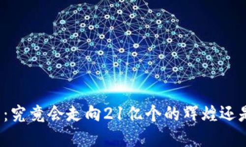比特币的未来：究竟会走向21亿个的辉煌还是隐秘的沼泽？