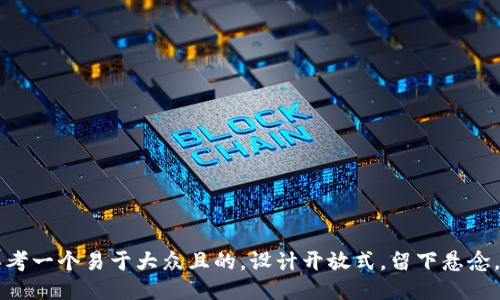 b-思考一个易于大众且的，设计开放式，留下悬念，放进