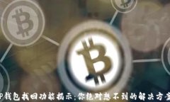 TP钱包找回功能揭示：你绝