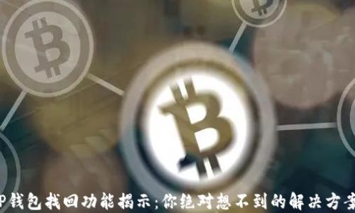 
TP钱包找回功能揭示：你绝对想不到的解决方案！
