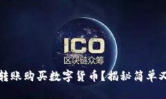 如何通过TP钱包转账购买数