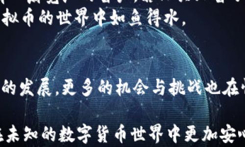 
  如何选择最佳虚拟币钱包收款码APP？揭开选择的神秘面纱！ / 

关键词
 guanjianci 虚拟币, 钱包, 收款码, APP /guanjianci 

内容大纲
1. 引言  
   1.1 虚拟币的崛起与发展  
   1.2 钱包与收款码的作用  
   1.3 明确选择的必要性  

2. 什么是虚拟币钱包？  
   2.1 钱包的定义  
   2.2 虚拟币钱包的类型（热钱包与冷钱包）  
   2.3 如何安全储存虚拟币  

3. 收款码的功能与意义  
   3.1 收款码的工作原理  
   3.2 在日常生活中的应用  
   3.3 收款码的安全性  

4. 下载虚拟币钱包APP的注意事项  
   4.1 选择合适平台的重要性  
   4.2 使用者评价与反馈  
   4.3 识别虚假APP的方法  

5. 推荐几款主流虚拟币钱包APP  
   5.1 APP A - 特点与优势  
   5.2 APP B - 用户体验  
   5.3 APP C - 安全性与服务  

6. 如何安全使用虚拟币钱包APP  
   6.1 设置强密码与双重认证  
   6.2 遵循安全习惯  
   6.3 定期备份与更新  

7. 总结  
   7.1 选择虚拟币钱包的关键点  
   7.2 面对未来的发展与机遇  

内容示例

1. 引言
在这个数字化的时代，虚拟币如同璀璨的星星，在金融天空中闪烁。随着比特币、以太坊等加密货币的崛起，越来越多的人开始接触这一新的投资方式。然而，如何安全、便捷地管理和使用这些虚拟资产就显得尤为重要。
就像生活中每一个人都需要一个钱包来存放和管理自己的硬币与纸钞，虚拟币钱包的出现则满足了我们存储数字货币的需求。配合收款码，用户可以更加轻松地进行转账、接受支付。
但是，面对市场中琳琅满目的虚拟币钱包APP，我们该如何选择最适合自己的那一款呢？这不仅是个技术问题，更是个心理学和市场选择的问题。一起揭开选择的神秘面纱吧！

2. 什么是虚拟币钱包？
就像一把钥匙可以打开一个装满金银珠宝的宝箱，虚拟币钱包则是你通往数字财富的关键。它不仅是储存虚拟资产的工具，更是你与虚拟币世界的桥梁。
虚拟币钱包大致可以分为热钱包和冷钱包。热钱包如同你的手机，它可以随时联网，便于快速交易；而冷钱包则像家里的保险箱，安全性更高，适合长期储存。根据自身的使用需求，选择适合的钱包类型就显得尤为重要。

3. 收款码的功能与意义
收款码就像是一个数字化的名片，只需扫一扫，你就可以方便地转账给任何人。它不仅使交易更加快捷、便利，还为我们进入虚拟货币的世界提供了一扇门，让人们体验到数字经济的魅力。
在日常生活中，使用收款码越来越普及。例如，在商店购物时，顾客只需用手机扫描商家的收款码，就能完成支付。一种新的购物体验正在慢慢成型，而这一切都归功于收款码的快速传播。

4. 下载虚拟币钱包APP的注意事项
虽然市场上有众多虚拟币钱包APP可供选择，但如何选择适合自己的却是一个挑战。就像选择餐馆，你可能希望找到一家既好吃又卫生的地方。
使用者的评价和反馈是选择APP的重要依据之一。在应用商店中查看评论、评分可以帮助你判断APP的使用体验和安全性。此外，要学会识别虚假APP，不要将财产轻易交到不明公司或开发者手中。保持警惕，才能在复杂的市场中找到属于自己的那把“钥匙”。

5. 推荐几款主流虚拟币钱包APP
在数不胜数的虚拟币钱包中，一些具有较高声誉和用户基础的APP无疑更值得一试。
例如，APP A因其界面友好和出色的用户支持而备受推崇；而APP B则在安全性方面表现出色，拥有严密的系统保护层；APP C则凭借其兼容多种虚拟币的特点而广受欢迎。了解这些APP的特点，能帮助你做出更明智的选择。

6. 如何安全使用虚拟币钱包APP
安全永远是使用虚拟币钱包时的首要考虑，设置强密码、使用双重认证等都是必要的保护措施。想象一下，家里有一扇宽广的窗户，若只关上窗子，任何人都能轻而易举地入侵进来。而加锁的门才是更为安全的选择。
此外，保持良好的安全习惯，如不在公共Wi-Fi下进行敏感操作，定期备份与更新APP，能有效降低风险，让你在虚拟币的世界中如鱼得水。

7. 总结
选择虚拟币钱包的关键在于安全与方便。就如同生活中的每一次选择，都是对未来的一种投资。随着虚拟币市场的发展，更多的机会与挑战也在悄然来临。面对这个瞬息万变的世界，找到一款适合自己的虚拟币钱包将是你走向成功的一大步。

以上就是一系列围绕虚拟币钱包收款码app下载的讨论，希望这些信息能够帮助你更好地理解这一领域，让你在未知的数字货币世界中更加安心、从容。