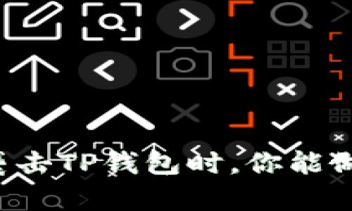 当黑客袭击TP钱包时，你能做些什么？