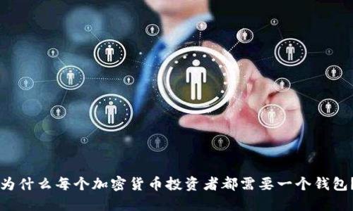 为什么每个加密货币投资者都需要一个钱包？