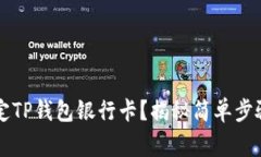  如何轻松绑定TP钱包银行