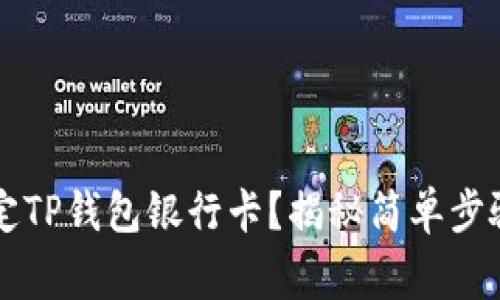  如何轻松绑定TP钱包银行卡？揭秘简单步骤与注意事项！