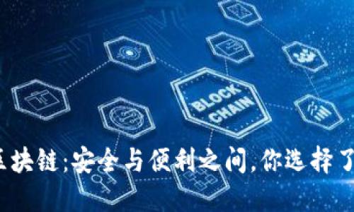 冷钱包区块链：安全与便利之间，你选择了哪一方？