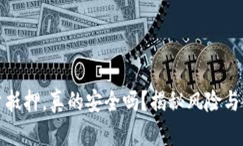 tp钱包里的能量抵押，真的安全吗？揭秘风险与收益背后的真相