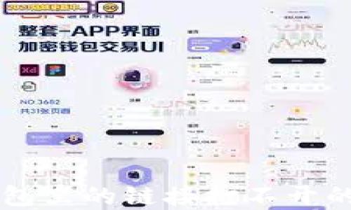 
你是否也遇到了TP钱包里的链接打不开的困扰？揭秘解决方法！