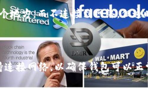 关于“tp钱包节点没有网络可以用吗”的问题，节点的网络连接通常是区块链钱包正常运行的关键因素。TP钱包作为一个去中心化钱包，通常需要连接到区块链节点才能进行交易、余额查询等操作。如果节点没有网络连接，以下几点需要考虑：

1. **节点功能**：如果钱包的节点无法连接互联网，它可能无法验证交易、查询链上信息或进行任何依赖网络的操作。

2. **离线钱包**：如果您刚刚想到了使用离线方式来管理资金，您可以通过将钱包和私钥安全保存在某个地方，而不连接到网络。但这时，您无法进行实时交易，直至网络恢复。

3. **重新连接**：如果发现节点无法连接，可以尝试重新连接或者选择其他可用的节点。

综合以上因素，可以得出结论：TP钱包节点在没有网络的情况下，使用功能将受到严重限制。建议始终保持连接网络，以确保钱包可以正常使用。