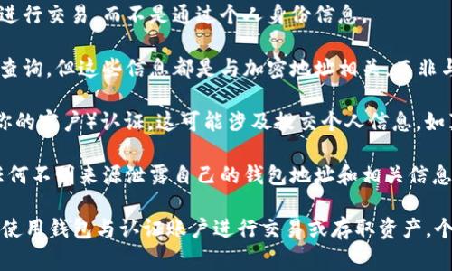 在一般情况下，TP钱包（Trust Wallet）等加密货币钱包是去中心化的，用户的交易信息通常是匿名的。这意味着，钱包的地址和交易记录不会直接关联到用户的真实姓名或个人身份信息。以下是一些具体的说明：

1. **匿名性**：大多数加密货币交易平台和钱包都设计为匿名，用户通过加密地址进行交易，而不是通过个人身份信息。

2. **区块链公开性**：虽然区块链上的交易信息是公开的，可以通过区块链浏览器查询，但这些信息都是与加密地址相关，而非与真实身份直接关联。

3. **合规要求**：某些交易所或钱包可能会根据当地法规要求用户进行KYC（了解你的客户）认证，这可能涉及提交个人信息，如真实姓名、身份证明等。但这通常是为了合规而设，不同于钱包本身的操作。

4. **风险提示**：用户在使用任何加密钱包时，应当谨慎保护个人信息，确保不向任何不明来源泄露自己的钱包地址和相关信息。

综上所述，TP钱包本身不具备查询用户真实姓名的功能，但在特定情况下，如果用户使用钱包与认证账户进行交易或存取资产，个人信息可能会被第三方平台记录。