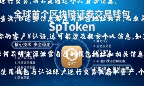 在一般情况下，TP钱包（Trust Wallet）等加密货币钱包是去中心化的，用户的交易信息通常是匿名的。这意味着，钱包的地址和交易记录不会直接关联到用户的真实姓名或个人身份信息。以下是一些具体的说明：

1. **匿名性**：大多数加密货币交易平台和钱包都设计为匿名，用户通过加密地址进行交易，而不是通过个人身份信息。

2. **区块链公开性**：虽然区块链上的交易信息是公开的，可以通过区块链浏览器查询，但这些信息都是与加密地址相关，而非与真实身份直接关联。

3. **合规要求**：某些交易所或钱包可能会根据当地法规要求用户进行KYC（了解你的客户）认证，这可能涉及提交个人信息，如真实姓名、身份证明等。但这通常是为了合规而设，不同于钱包本身的操作。

4. **风险提示**：用户在使用任何加密钱包时，应当谨慎保护个人信息，确保不向任何不明来源泄露自己的钱包地址和相关信息。

综上所述，TP钱包本身不具备查询用户真实姓名的功能，但在特定情况下，如果用户使用钱包与认证账户进行交易或存取资产，个人信息可能会被第三方平台记录。