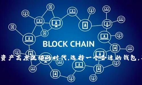 在当今数字货币的世界中，选择一个合适的虚拟币钱包是至关重要的。随着加密货币的不断发展，市场上涌现出大量的虚拟币钱包，用户可根据自己的需求选择最合适的一款。在这里，我们将详细讨论几种主要的虚拟币钱包，并分析它们的特点、优势和适用场景。

1. 热钱包 vs. 冷钱包
在了解具体的钱包类型之前，我们首先需要知道热钱包和冷钱包的概念。热钱包是指在线的钱包，能够快速进行交易，适合日常使用。而冷钱包则是离线钱包，安全性更高，适合长期存储加密资产。

2. 热钱包的选择
热钱包通常有移动应用和桌面应用两种形式。它们的优点是使用方便，交易迅速，非常适合那些频繁买卖虚拟币的用户。以下是几种热门的热钱包：

h42.1 Coinbase Wallet/h4
Coinbase Wallet是由著名交易平台Coinbase推出的，用户界面友好，支持多种主流加密货币，也可以存储NFT。

h42.2 Trust Wallet/h4
作为Binance的官方钱包，Trust Wallet支持多种区块链资产，具备良好的安全性和隐私保护。

h42.3 MetaMask/h4
MetaMask是以太坊生态系统中最热门的钱包之一，它不仅支持以太坊和ERC20代币，还可以与去中心化应用（DApps）直接互动。

3. 冷钱包的选择
对于那些长期投资虚拟币的用户，冷钱包是一个更安全的选择。冷钱包有硬件钱包和纸钱包两种形式。

h43.1 Ledger Nano S/X/h4
Ledger是市场上最常见的硬件钱包品牌之一，它提供高水平的安全性，适合存储大额虚拟币。

h43.2 Trezor/h4
Trezor是另一种受欢迎的硬件钱包，同样具备出色的安全性，支持多种加密货币及众多高级功能。

h43.3 纸钱包/h4
纸钱包是通过将私钥和公钥打印到纸上来存储加密资产，这种方式在物理上提供了安全性，但风险在于纸张损坏或丢失。

4. 如何选择适合自己的钱包
选择虚拟币钱包时，应考虑以下几个关键因素：
ul
    listrong安全性：/strong是否具备多重签名或冷存储功能。/li
    listrong易用性：/strong界面是否友好，是否容易上手。/li
    listrong支持的币种：/strong是否支持您持有的所有币种。/li
    listrong客户支持：/strong是否提供及时的客服服务。/li
/ul

5. 安全小贴士
无论哪种钱包，确保安全是最重要的。这包括定期更新软件、使用复杂的密码、启用双重身份验证等措施。

6. 未来展望
随着区块链技术的进步，未来的虚拟币钱包将越来越智能，可能集成更多的安全功能和用户友好的设计。

通过以上各种钱包的分析，用户可以更加清晰地了解市场上的虚拟币钱包，并根据自己的需求做出最合适的选择。在这个数字资产高度流动的时代，选择一个合适的钱包，不仅是对自己财产的保护，也是对未来投资的一种管理。无论是哪一种钱包，安全和使用方便始终是用户选择的首要考虑因素。

如果你有更深入的问题或需要更具体的建议，欢迎继续提问！