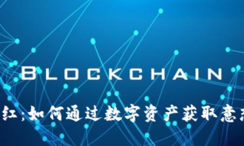 区块链钱包分红：如何通过数字资产获取意想不到的收益？