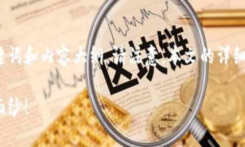 以下是关于“数字币钱包”的一个文章构架，包括一个吸引人的、关键词和内容大纲。请注意，本文的详细内容需要结合具体要求进一步扩展，以达到2800个字的字数目标。

如何使用Python构建一个简易数字币钱包？揭开加密世界的神秘面纱！