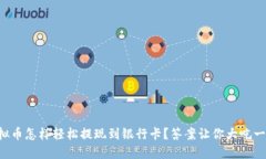 虚拟币怎样轻松提现到银