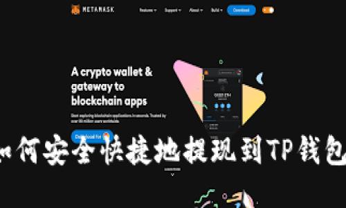 如何安全快捷地提现到TP钱包？