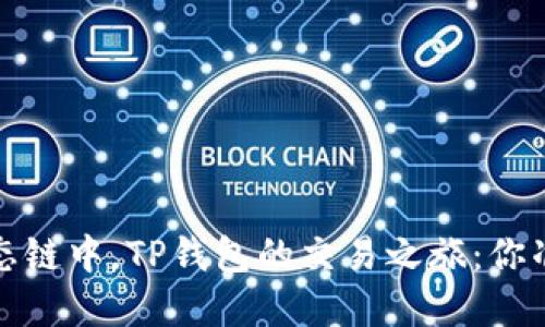  在火币生态链中，TP钱包的交易之旅：你准备好了吗？