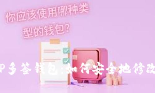 解密TP多签钱包：如何安全地修改权限？