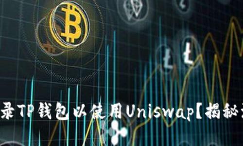 如何轻松登录TP钱包以使用Uniswap？揭秘流程与技巧！