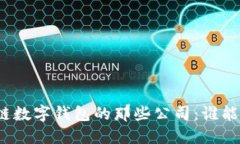 揭秘区块链数字钱包的那