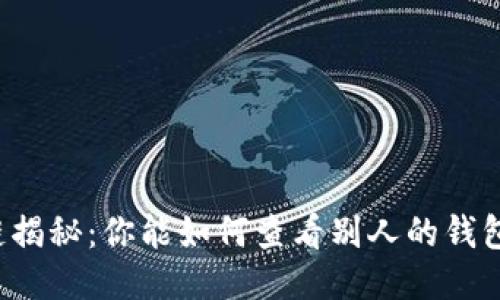 区块链揭秘：你能如何查看别人的钱包信息？