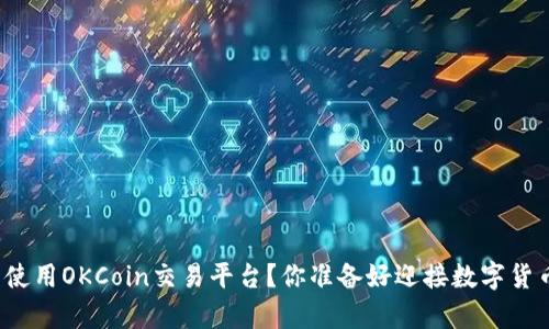 如何轻松下载并使用OKCoin交易平台？你准备好迎接数字货币的新篇章了吗？