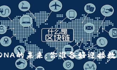 探秘TP钱包与元界DNA的未来：你准备好迎接数字资产新时代了吗？