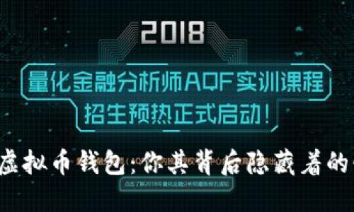 全球最大虚拟币钱包：你其背后隐藏着的惊人秘密！