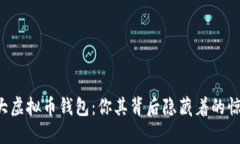 全球最大虚拟币钱包：你