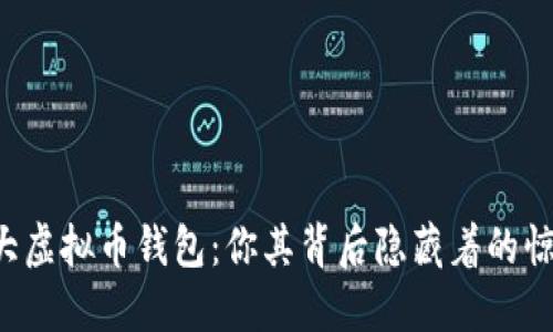 全球最大虚拟币钱包：你其背后隐藏着的惊人秘密！