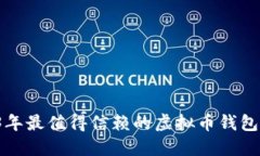 2023年最值得信赖的虚拟币