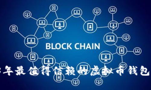 2023年最值得信赖的虚拟币钱包揭秘！