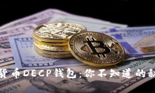 揭秘数字货币DECP钱包：你不知道的秘密与技巧