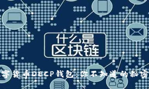 揭秘数字货币DECP钱包：你不知道的秘密与技巧