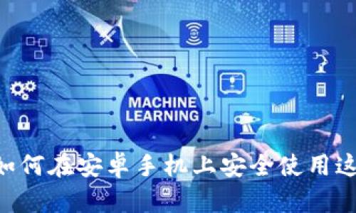 解密MetaMask钱包：如何在安卓手机上安全使用这款数字资产管理工具？