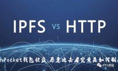 TokenPocket钱包被盗，恶意攻