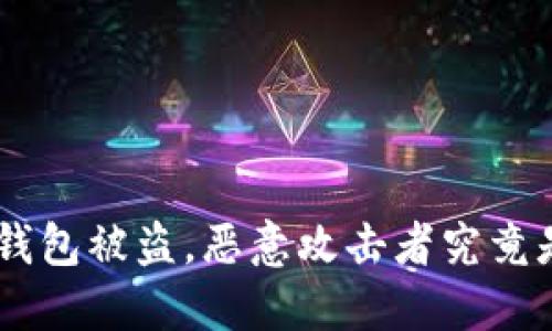 TokenPocket钱包被盗，恶意攻击者究竟是如何制胜的？