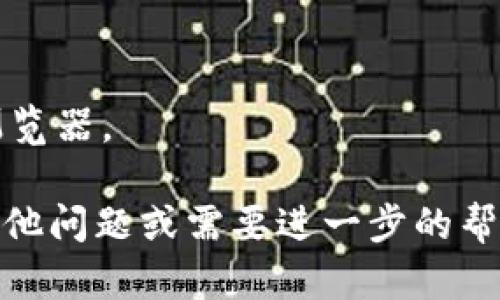 要查询TP钱包中的合约信息，您可以遵循以下步骤。TP钱包（TokenPocket）是一款支持多链的钱包，用户可以方便地管理各种加密货币和代币。以下是具体步骤：

### 1. 打开TP钱包应用
首先，您需要在您的手机上打开TP钱包应用。如未安装，请前往应用商店下载安装。

### 2. 选择钱包
在TP钱包中，首先选择您想要查询合约的相关钱包。如果您有多个钱包，请确保选择正确的一个。

### 3. 访问“代币”或“资产”部分
在钱包主界面，找到“资产”或“代币”选项，点击进入。这部分将列出您拥有的所有代币。

### 4. 查找特定代币
在代币列表中，找到您要查询合约的代币。如果该代币没有在列表中显示，您可以点击“添加代币”或“自定义代币”，输入合约地址进行添加。

### 5. 查看合约信息
一旦找到您想查询的代币，可以点击进入该代币的详情页。在这里，通常可以找到代币的合约地址、名称、符号等信息。

### 6. 使用区块浏览器
如果您需要更详细的合约信息（如交易历史、持有者、代码等），您可以将合约地址复制并粘贴到相应的区块链浏览器中。这些浏览器允许您查看链上数据并深入探索合约。

#### 常用区块链浏览器：
- **Ethereum:** Etherscan
- **Binance Smart Chain:** BscScan
- **Polygon:** Polygonscan

### 示例：
当您在钱包中找到您感兴趣的代币后，下面是一个示例合约地址的查询步骤：
1. 点击代币详情，找到合约地址。
2. 复制合约地址，进入Etherscan网站。
3. 在搜索框中粘贴合约地址，点击搜索。
4. 浏览器将显示该合约的所有信息，包括交易记录、持有者统计等。

### 注意事项
- 确保您查找的合约地址为官方地址，避免遭遇诈骗。
- 不同区块链的合约查询方法可能略有不同，注意选择合适的区块链浏览器。

希望这些步骤可以帮助您顺利查询TP钱包中的合约信息。如果您还有其他问题或需要进一步的帮助，请随时询问！