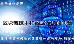 要查询TP钱包中的合约信息