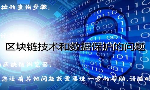 要查询TP钱包中的合约信息，您可以遵循以下步骤。TP钱包（TokenPocket）是一款支持多链的钱包，用户可以方便地管理各种加密货币和代币。以下是具体步骤：

### 1. 打开TP钱包应用
首先，您需要在您的手机上打开TP钱包应用。如未安装，请前往应用商店下载安装。

### 2. 选择钱包
在TP钱包中，首先选择您想要查询合约的相关钱包。如果您有多个钱包，请确保选择正确的一个。

### 3. 访问“代币”或“资产”部分
在钱包主界面，找到“资产”或“代币”选项，点击进入。这部分将列出您拥有的所有代币。

### 4. 查找特定代币
在代币列表中，找到您要查询合约的代币。如果该代币没有在列表中显示，您可以点击“添加代币”或“自定义代币”，输入合约地址进行添加。

### 5. 查看合约信息
一旦找到您想查询的代币，可以点击进入该代币的详情页。在这里，通常可以找到代币的合约地址、名称、符号等信息。

### 6. 使用区块浏览器
如果您需要更详细的合约信息（如交易历史、持有者、代码等），您可以将合约地址复制并粘贴到相应的区块链浏览器中。这些浏览器允许您查看链上数据并深入探索合约。

#### 常用区块链浏览器：
- **Ethereum:** Etherscan
- **Binance Smart Chain:** BscScan
- **Polygon:** Polygonscan

### 示例：
当您在钱包中找到您感兴趣的代币后，下面是一个示例合约地址的查询步骤：
1. 点击代币详情，找到合约地址。
2. 复制合约地址，进入Etherscan网站。
3. 在搜索框中粘贴合约地址，点击搜索。
4. 浏览器将显示该合约的所有信息，包括交易记录、持有者统计等。

### 注意事项
- 确保您查找的合约地址为官方地址，避免遭遇诈骗。
- 不同区块链的合约查询方法可能略有不同，注意选择合适的区块链浏览器。

希望这些步骤可以帮助您顺利查询TP钱包中的合约信息。如果您还有其他问题或需要进一步的帮助，请随时询问！
