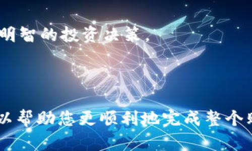 购买加密货币的过程可能因平台而异，但一般来说，在TP钱包（Trust Wallet）上购买币可以通过以下步骤进行。以下是具体的步骤和说明：

### 基本步骤

1. **下载和安装TP钱包**  
   - 前往官方网站或应用商店，下载并安装TP钱包。
   - 创建一个新钱包或导入现有钱包。确保妥善保管助记词，因为这是您找回钱包的唯一方式。

2. **充值法币**  
   - 使用链接的信用卡或借记卡充值法币到TP钱包。这可能需要提供一些个人信息，完成身份验证步骤。
   - 如果您已经拥有其他数字货币，也可以将其转移到TP钱包。

3. **选择购买的币种**  
   - 在TP钱包首页，选择“购买”选项。在这里，您可以看到可供购买的各种加密货币。
   - 选择您想购买的币种，然后输入购买金额。

4. **确认交易**  
   - 查看交易信息，包括手续费和支付方式。确认无误后，继续进行交易。
   - 按照提示完成付款。

5. **查看余额**  
   - 交易完成后，您可以在TP钱包中查看购买的币种余额。
   - 一般情况下，购买的币会立即反映在您的钱包中。

### 注意事项

- **手续费**：在购买过程中，确保了解相关手续费。
- **安全性**：始终确保在官方渠道和安全的网络环境中进行操作。
- **价格波动**：加密货币的价格波动很大，购买时要注意市场情况。

### 小贴士

- 如果您是初次购买加密货币，可以考虑从小金额开始，以降低风险。
- 定期关注加密货币市场的动态，了解趋势和信息，这将帮助你做出更明智的投资决策。

### 结尾

通过TP钱包轻松购买数字货币并不难，但确保了解每个步骤的细节，可以帮助您更顺利地完成整个购买过程。同时，始终保持对市场的敏感性，以便作出更明智的投资决策。