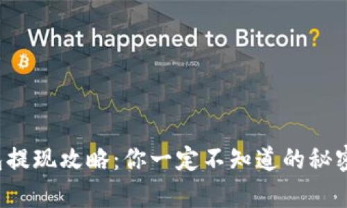 tp钱包提现攻略：你一定不知道的秘密技巧！