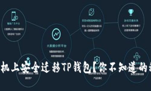 如何在新手机上安全迁移TP钱包？你不知道的秘密在这里！