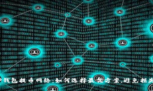 TP钱包提币网络：如何选择最优方案，避免损失？