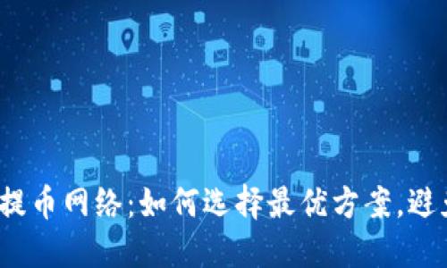 TP钱包提币网络：如何选择最优方案，避免损失？