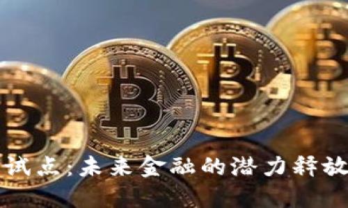 数字货币电子钱包试点：未来金融的潜力释放，还是风险的隐患?