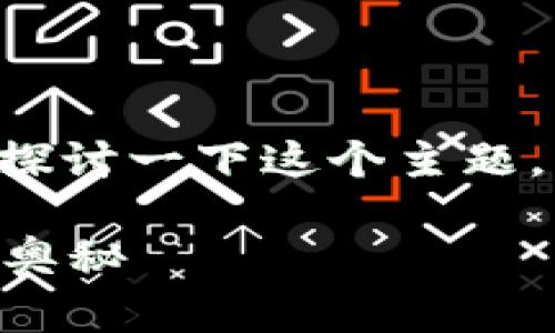 关于TP钱包里的币锁仓的问题，我们可以详细探讨一下这个主题。下面是一个关于此主题的、关键词和内容大纲。

TP钱包里的币能锁仓吗？探秘数字资产锁仓的奥秘