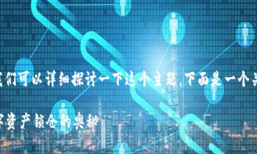 关于TP钱包里的币锁仓的问题，我们可以详细探讨一下这个主题。下面是一个关于此主题的、关键词和内容大纲。

TP钱包里的币能锁仓吗？探秘数字资产锁仓的奥秘