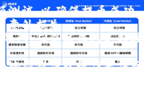 在TP钱包中提币的具体步骤如下：

1. **打开TP钱包**：首先，确保下载并打开了TP钱包应用。

2. **登录钱包**：使用你的钱包密码或者生物识别（如指纹或面部识别）登录。

3. **选择要提取的币种**：在首页，找到并点击你想要提币的数字货币。

4. **点击“提币”选项**：通常在所选币种的详细信息页面，会有一个“提币”或“提现”的选项，点击进入。

5. **填写提币信息**：
   - **提币地址**：输入你要提币到的地址，确保地址准确无误，任何错误可能导致资产丢失。
   - **提币数量**：输入你希望提币的数量。

6. **确认费用和信息**：检查提币费用和提交信息的准确性，确认无误后，继续。

7. **输入安全密码**：大多数钱包会要求你输入交易密码或进行双重认证以确保安全。

8. **提交提币请求**：确认所有信息后，提交你的提币请求。

9. **等待确认**：一旦请求提交，你需要等待网络确认。这可能需要几分钟到几小时，具体取决于所选的币种和网络状况。

10. **查看提币记录**：可以在“交易记录”或“提币记录”中查看你的提币状态。

### 注意事项：
- **小额测试**：在首次提币时，建议先进行小额测试，以确保提币成功。
- **手续费**：了解每种币种的提币手续费，避免意外损失。
- **第三方钱包使用**：如果提币到其他第三方钱包，确保该钱包支持接收你提币的币种。

在使用TP钱包提币时，确保遵循安全原则，防止因地址错误或操作失误而造成资产损失。